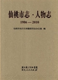仙桃市志:1986-2010:人物志