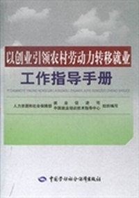 以创业引领农村劳动力转移就业工作指导手册