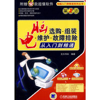 电脑选购·组装·维护:故障排除从入门到精通