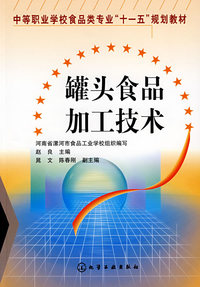 罐头食品加工技术