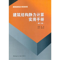 建筑结构静力计算实用手册(第2版)/建筑结构设计系列手册