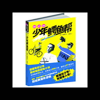 励志男孩：少年鳄鱼帮