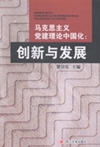 马克思主义党建理论中国化:创新与发展