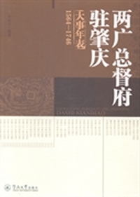 1564-1746-两广总督府驻肇庆大事年表