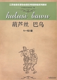 江苏省音乐家协会音乐考级新编系列教材：葫芦丝 巴乌：1-10级