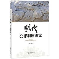 明代公罪制度研究