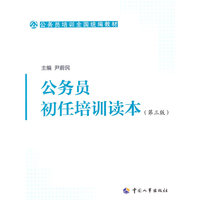 公务员初任培训读本-(第三版)