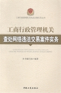 工商行政管理机关查处网络违法交易案件实务