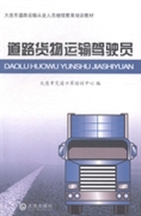 道路货物运输驾驶员