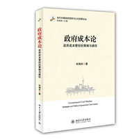 政府成本论-政府成本管控的策略与路径