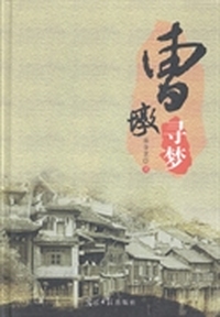 曹墩寻梦