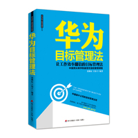 华为目标管理法