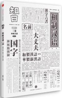 知日-和制汉语 特集-28