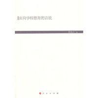 面向学校德育的言说