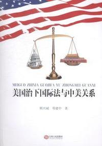 美国治下国际法与中美关系