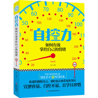 自控力:如何有效掌控自己的情绪