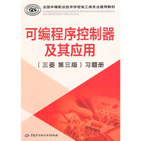 可编程序控制器及其应用-(三菱 第三版)习题册