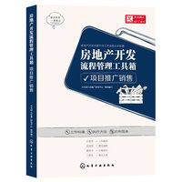 项目推广销售-房地产开发流程管理工具箱