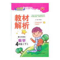 课课通升级优化版·教材解析：数学4年级（下）（江苏国标）（2014年春）