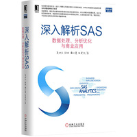 深入解析SAS 数据处理、分析优化与商业应用(资深一线技术人员经验结晶,SAP大中国区商业创新首席架构师鲁百年强烈推荐)