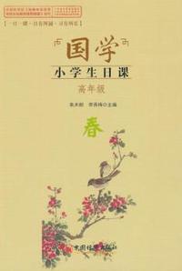 国学小学生日课高年级春