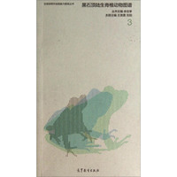 生物学野外实践能力提高丛书：黑石顶陆生脊椎动物图谱3