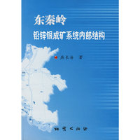 东秦岭铅锌银成矿系统内部结构