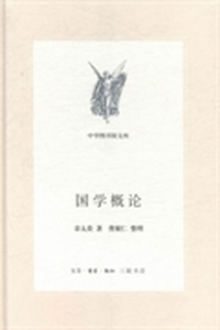 国学概论