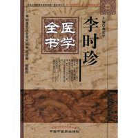 李时珍医学全书