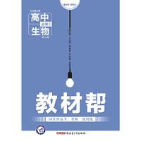 天星教育/(2016)教材帮 必修3 生物 RJ (人教)