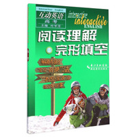 互动英语·阅读理解与完形填空：高考
