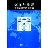 海洋与健康-海洋环境中的病原体