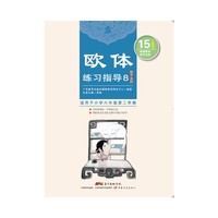 欧体练习指导-结字法则-8-适用于小学六年级第二学期