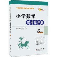 小学数学应用题详解 六年级（与新课标各种版本教材通用）