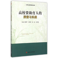 高校资助育人的探索与实践