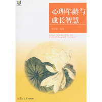 心理年龄与成长智慧