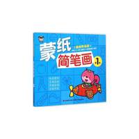 蒙纸简笔画-第1卷-最新升级版