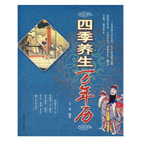 四季养生万年历