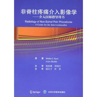 非脊柱疼痛介入影像学-介入医师指导用书