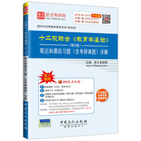 十二校联合《教育学基础》笔记和课后习题(含考研真题)详解-手机版