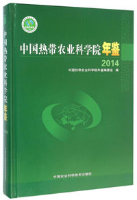中国热带农业科学院年鉴;2014