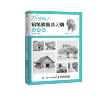 风景篇-15分钟!铅笔素描练习册