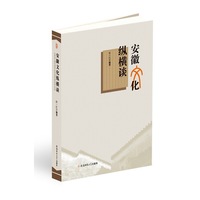 安徽文化纵横谈