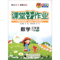 课课优 课堂小作业：数学（三年级下 RJ版）