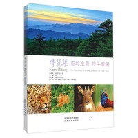 牛背梁(秦岭主脊羚牛家园)(精)