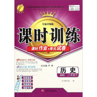 春雨 课时训练 课时作业+单元试卷：历史（八年级下 BSD 全新升级版）