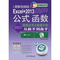 Excel+2013公式.函数.图表应用与数据分析从新手到高手-(图解视频版)-(随书赠送光盘1张)