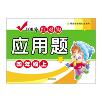 四年级上-100分红对钩应用题