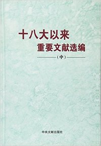 十八大以来重要文献选编-(中)
