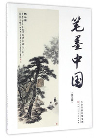 笔墨中国-(第五辑)